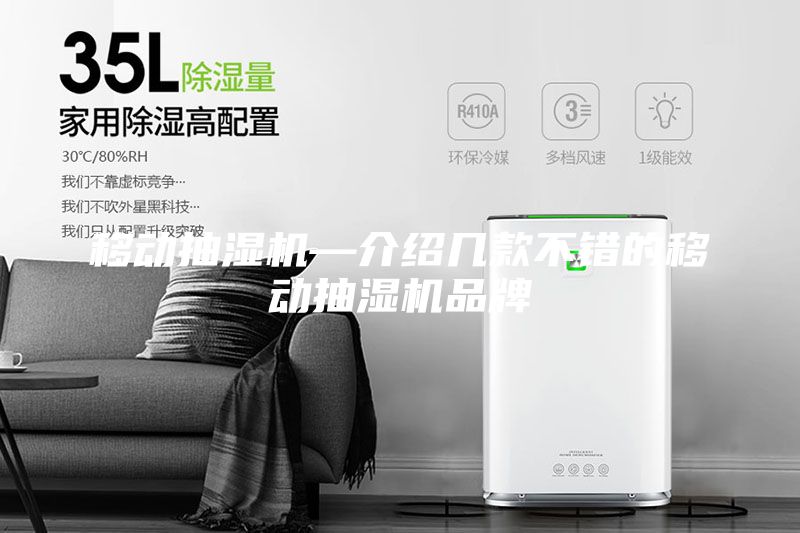 移动抽湿机—介绍几款不错的移动抽湿机品牌