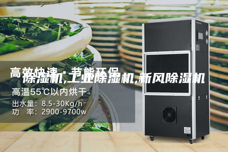 除湿机,工业除湿机,新风除湿机