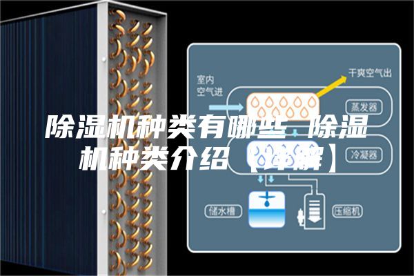 除湿机种类有哪些 除湿机种类介绍【详解】
