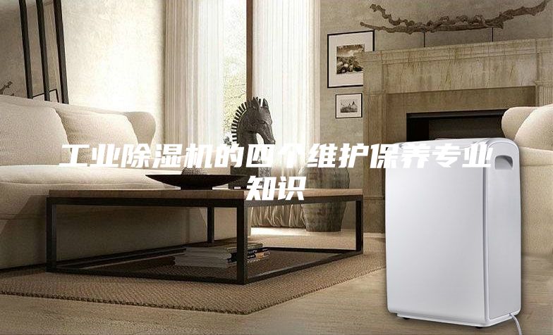 工业除湿机的四个维护保养专业知识