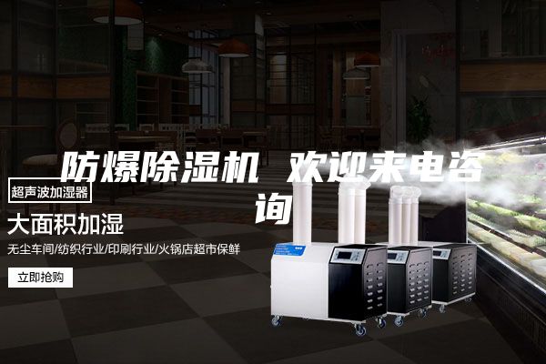 防爆除湿机 欢迎来电咨询