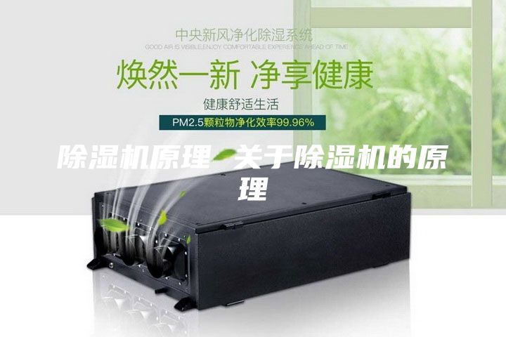 除湿机原理 关于除湿机的原理