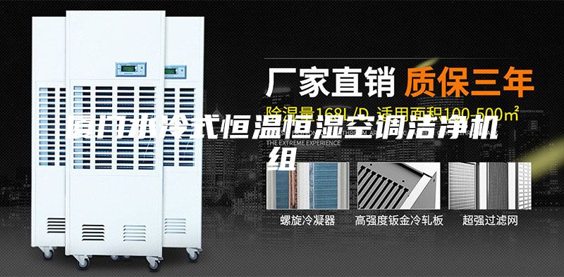 厦门水冷式恒温恒湿空调洁净机组