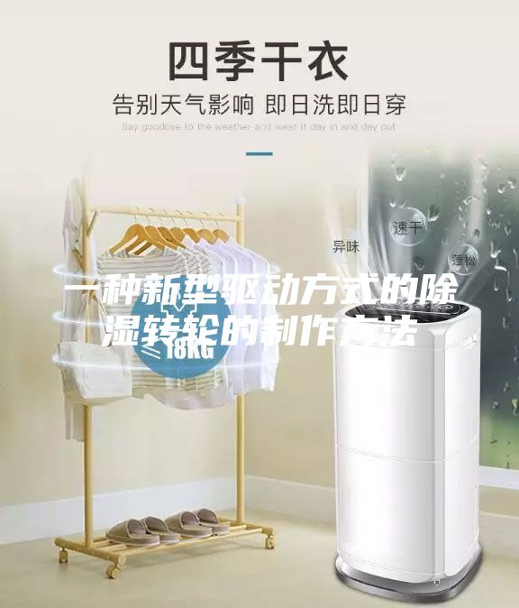 一种新型驱动方式的除湿转轮的制作方法