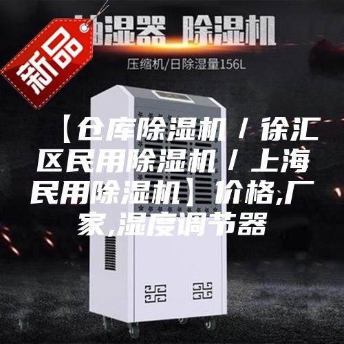 【仓库除湿机／徐汇区民用除湿机／上海民用除湿机】价格,厂家,湿度调节器