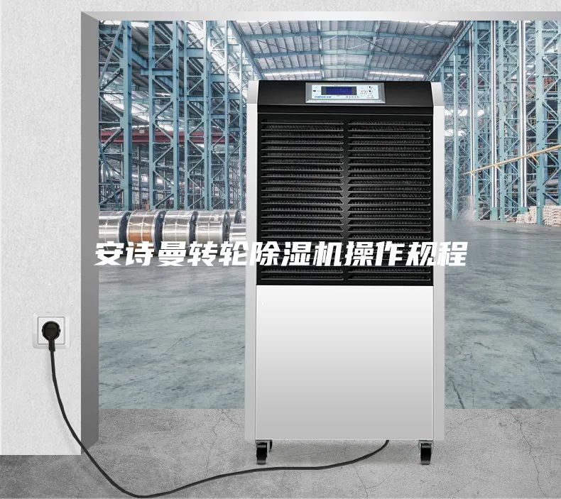 安诗曼转轮除湿机操作规程
