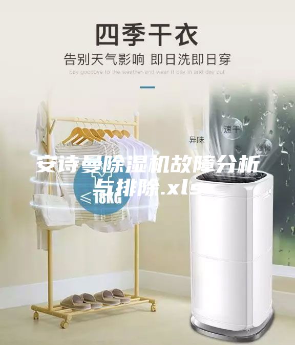 安诗曼除湿机故障分析与排除.xls