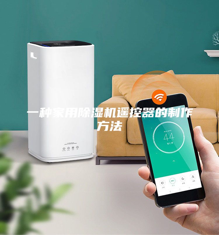 一种家用除湿机遥控器的制作方法