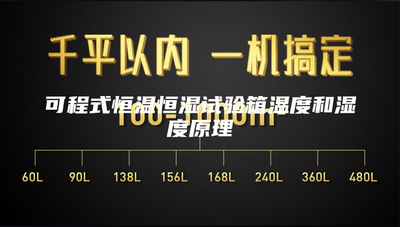 可程式恒温恒湿试验箱温度和湿度原理