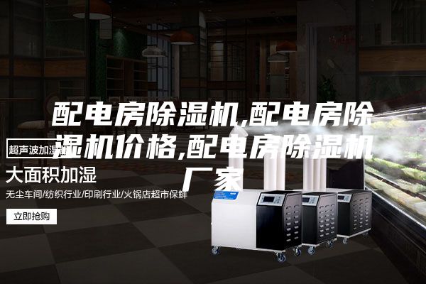 配电房除湿机,配电房除湿机价格,配电房除湿机厂家