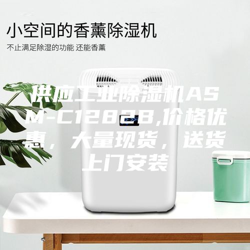 供应工业除湿机ASM-C1282B,价格优惠，大量现货，送货上门安装