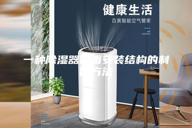 一种除湿器侧面安装结构的制作方法