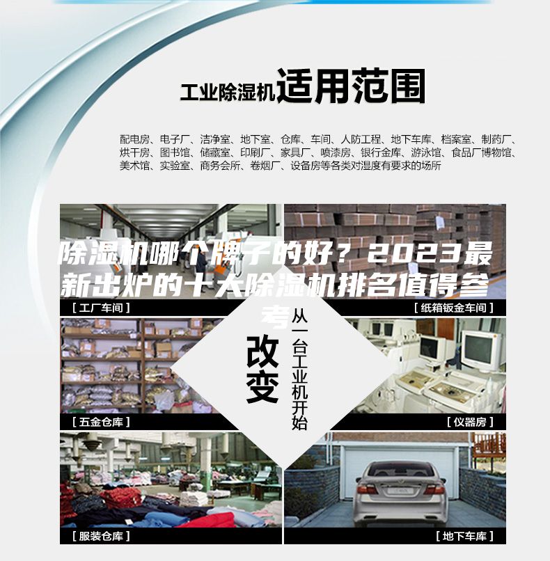 除湿机哪个牌子的好？2023最新出炉的十大除湿机排名值得参考