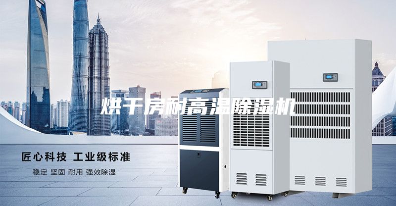 烘干房耐高温除湿机