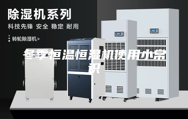 冬季恒温恒湿机使用小常识