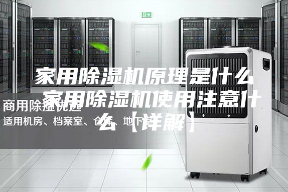 家用除湿机原理是什么 家用除湿机使用注意什么【详解】