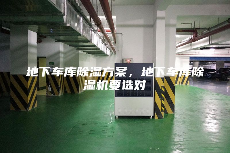 地下车库除湿方案，地下车库除湿机要选对