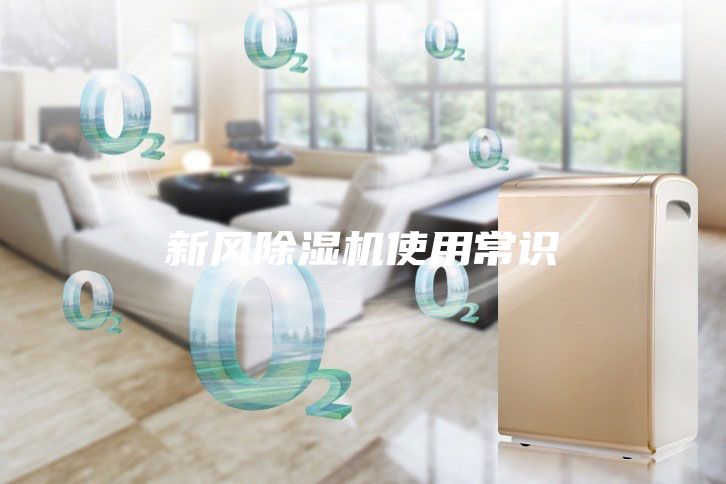 新风除湿机使用常识