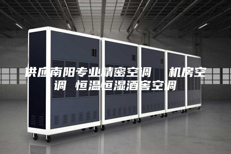 供应南阳专业精密空调  机房空调 恒温恒湿酒窖空调