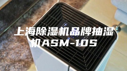 上海除湿机品牌抽湿机ASM-10S