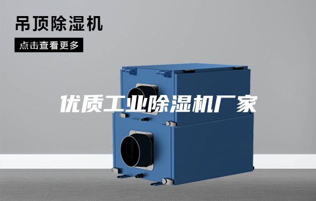 优质工业除湿机厂家