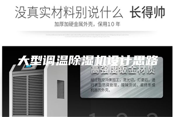 大型调温除湿机设计思路