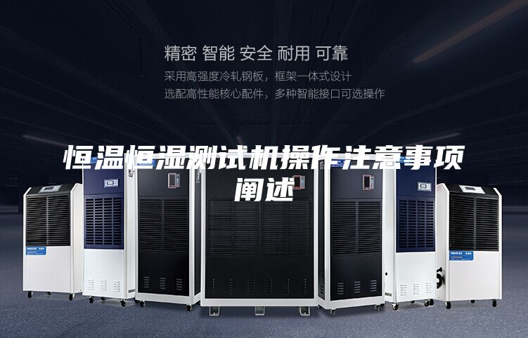 恒温恒湿测试机操作注意事项阐述