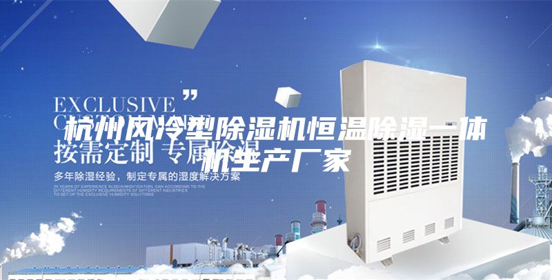 杭州风冷型除湿机恒温除湿一体机生产厂家