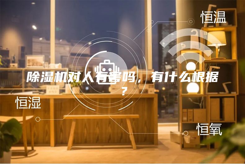 除湿机对人有害吗，有什么根据？