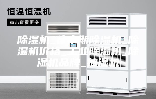 除湿机_佳木斯除湿机_除湿机价格_工业除湿机_除湿机品牌_抽湿机