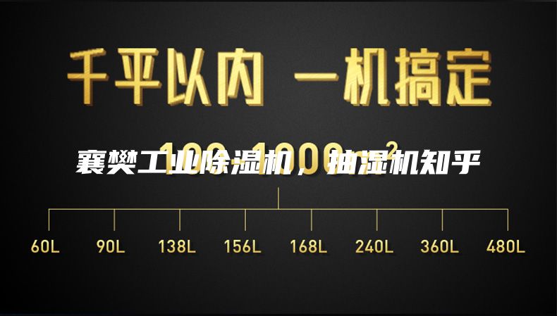 襄樊工业除湿机，抽湿机知乎