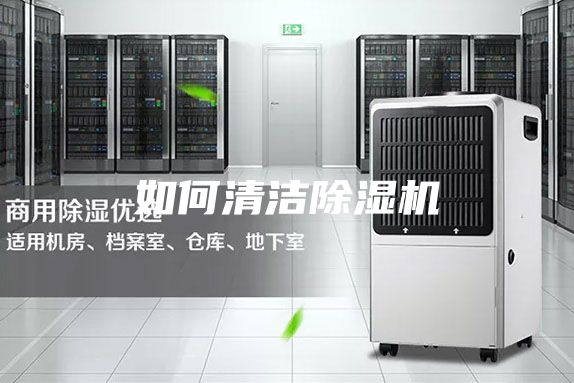 如何清洁除湿机