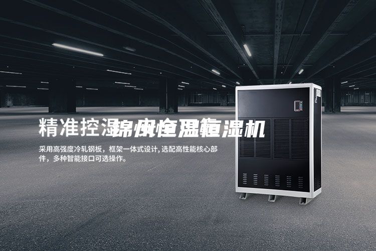 锦州恒温恒湿机