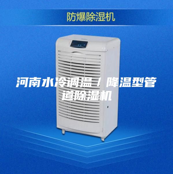 河南水冷调温／降温型管道除湿机