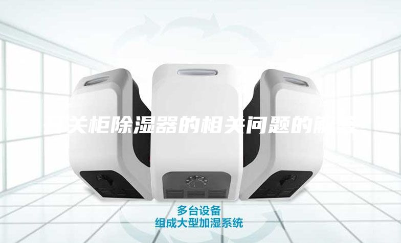 开关柜除湿器的相关问题的解答