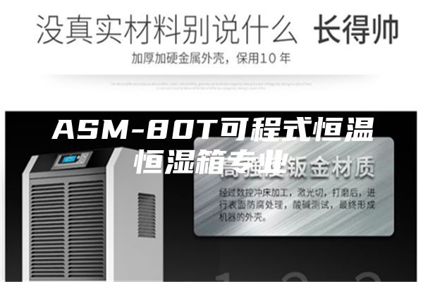 ASM-80T可程式恒温恒湿箱专业