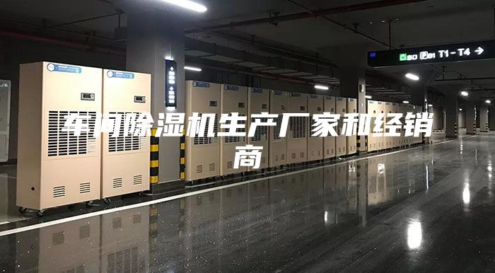 车间除湿机生产厂家和经销商