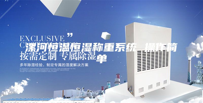 漯河恒温恒湿称重系统 操作简单