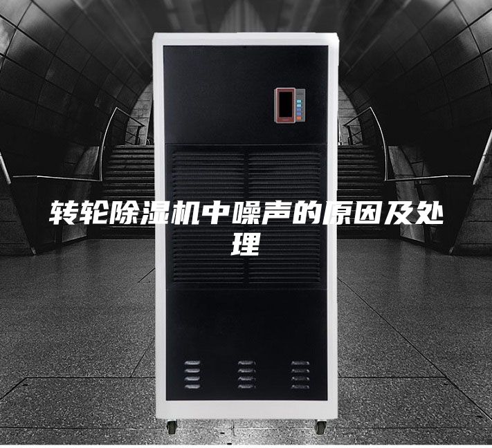 转轮除湿机中噪声的原因及处理