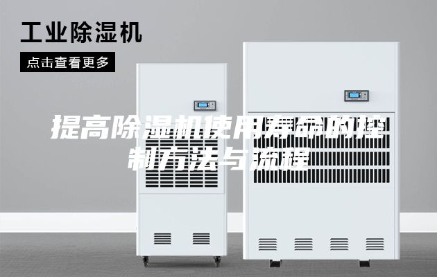 提高除湿机使用寿命的控制方法与流程
