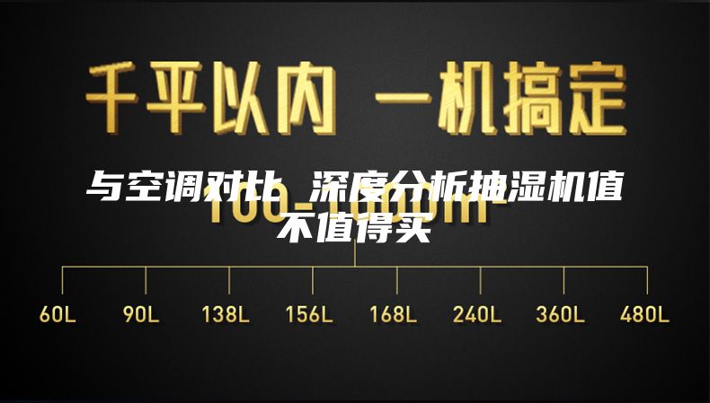 与空调对比 深度分析抽湿机值不值得买
