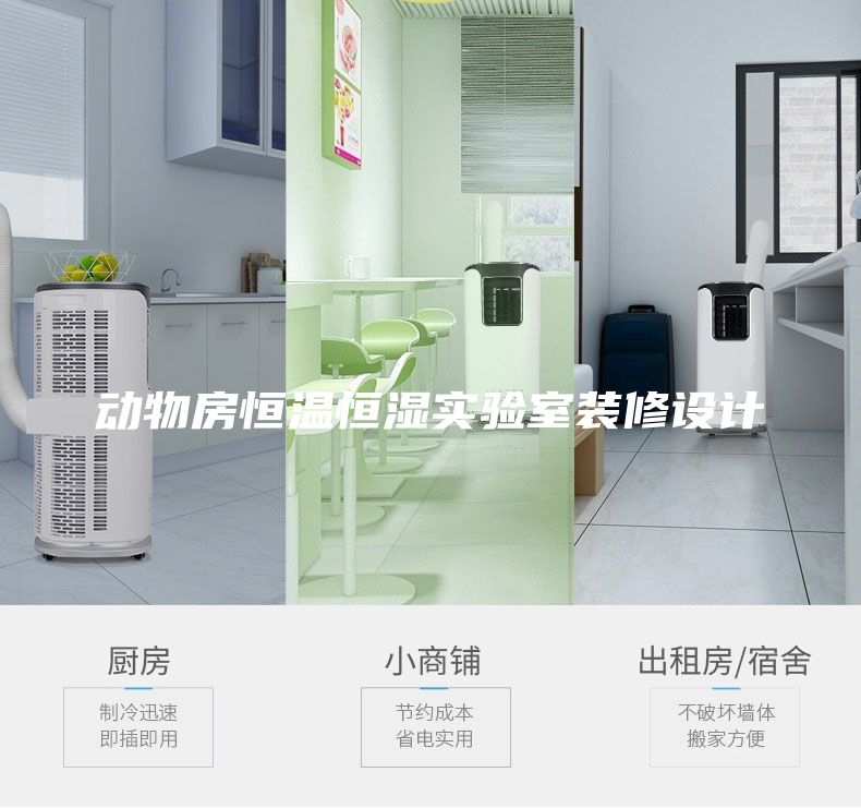 动物房恒温恒湿实验室装修设计