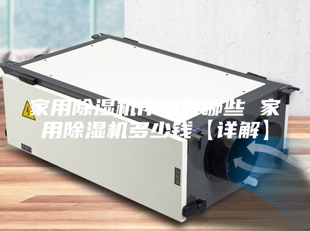 家用除湿机作用有哪些 家用除湿机多少钱【详解】