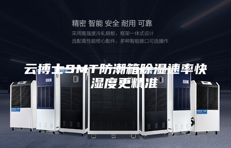 云博士SMT防潮箱除湿速率快  湿度更精准