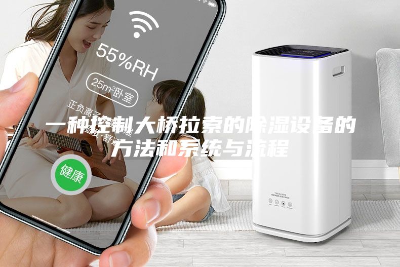 一种控制大桥拉索的除湿设备的方法和系统与流程