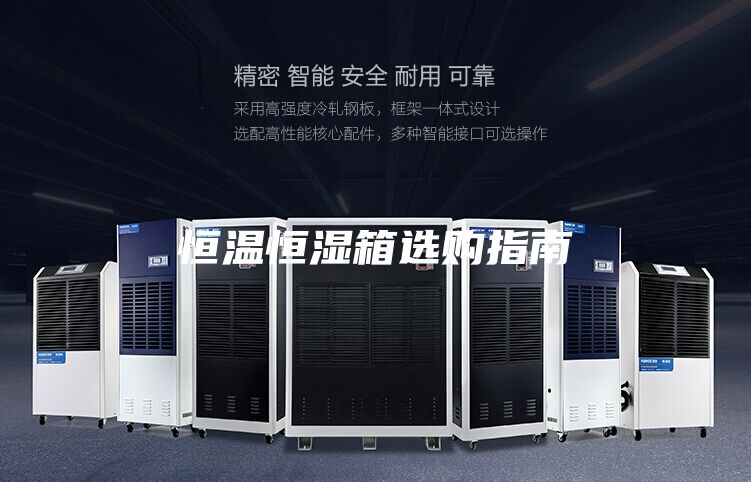 恒温恒湿箱选购指南