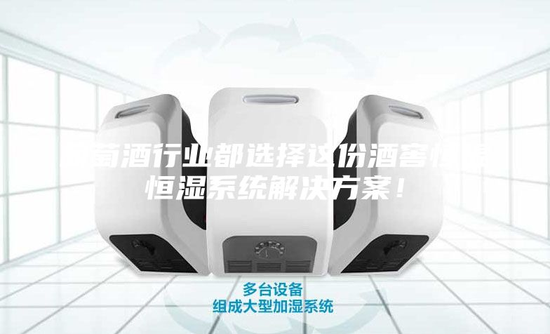 葡萄酒行业都选择这份酒窖恒温恒湿系统解决方案！