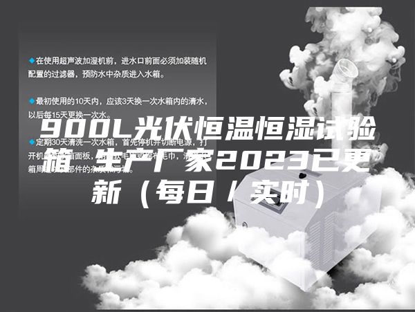900L光伏恒温恒湿试验箱 生产厂家2023已更新(每日/实时)