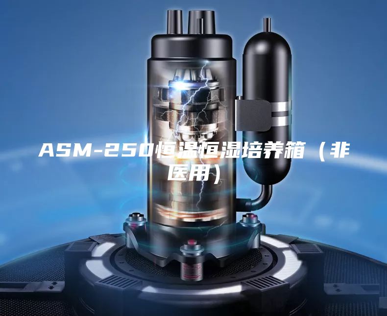 ASM-250恒温恒湿培养箱（非医用）