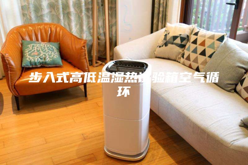 步入式高低温湿热试验箱空气循环